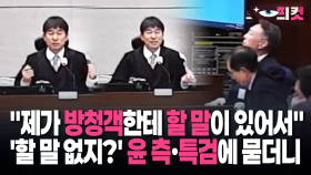 [현장영상] ＂할 말 없죠?＂ 지귀연 묻더니…＂제가 방청객에 할 말 있어요＂ 깜짝