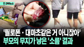 [자막뉴스] ′필로폰·대마초같은 거 아니잖아′ 부모의 무지가 낳은 ′소름′ 결과