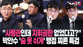 [현장영상] ＂사령관인데 지휘권한 없었다고?＂ 박안수 ′숨 못 쉬게′ 맹점 찌른 특검