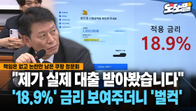 [현장영상] ＂제가 실제 대출 받아봤습니다＂... ′18.9%′ 금리 보여주더니 ′벌컥′