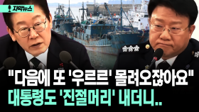 [자막뉴스] ＂다음에 또 ′우르르′ 몰려오잖아요＂ 대통령도 ′진절머리′ 내더니..