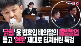 [현장영상] ′긁힌′ 윤 변호인 배의철의 돌발발언…듣고 ′현웃′ 제대로 터져버린 특검