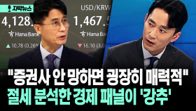 [자막뉴스] ＂지금 정부 취지가 뭐냐면＂ 분석 마친 경제 패널의 ′픽′