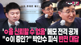 [현장영상] ＂ㅇ을 신뢰할 수 없음＂ 메모 전격 공개…＂ㅇ이 증인?＂ 박안수 피식 반전 대답