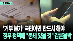 [자막뉴스] ′거부 불가′ 국민이면 반드시 해야 정부 정책에 ＂문제 있을 것＂ 갑론을박