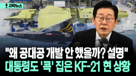 [자막뉴스] ＂왜 공대공 개발 안 했을까? 설명＂ 대통령도 ′콕′ 집은 KF-21 현 상황
