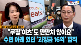 [현장영상] ＂쿠팡′이츠′도 만만치 않아요＂... 수면 아래 있던 ′과징금 16억′ 깜짝