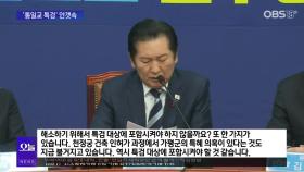 [OBS 뉴스 오늘1] 여야, ′통일교 특검′ 평행선