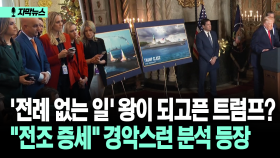 [자막뉴스] ′전례 없는 일′ 왕이 되고픈 트럼프? ＂전조 증세＂ 경악스런 분석 등장