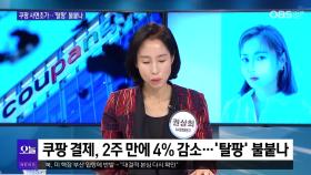 [OBS 뉴스 오늘2] ′탈쿠팡′ 가속화…′은폐′ 김범석 고발