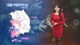 [12/25] 내일 아침까지 호남·제주 많은 눈…중북부 한파 (전하린 기상캐스터)