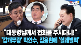 [현장영상] ＂대통령님께서 전화를 주시다니!＂... ′감개무량′ 박안수, 김용현에 ′헐레벌떡′