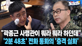 [현장영상] ＂곽종근 사령관이 뭐라 뭐라 하던데＂... ′2분 48초′ 전화 통화의 ′충격 실화′