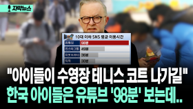 [자막뉴스] ＂아이들이 수영장 테니스 코트 나가길＂ 한국 아이들은 유튜브 ′98분′ 보는데..