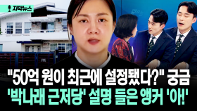 [자막뉴스] ＂50억 원이 최근에 설정됐다?＂ 궁금...′박나래 근저당′ 설명 들은 앵커 ′아!′