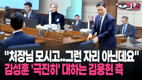 [현장영상] ＂처장님 모시고..그런 자리 아닌데요＂ 김성훈 ′극진히′ 대하는 김용현 측