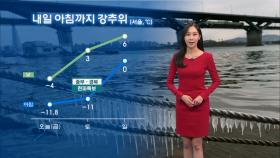[12/26] 내일 아침까지 강추위…중부 중심 눈·비 (권하경 기상캐스터)