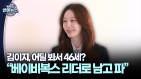 [스타 人터뷰] 김이지 ＂평생 베이비복스 리더로 남고 싶다…멤버들 딸 같아＂