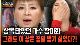 상복 많은 장미화의 살면서 제일 싫은 상은 ′이것′?! [나는전설이다 39-1]