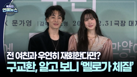 [현장+] 구교환X문가영 ′만약에 우리′로 꺼낸 새 얼굴…＂누군가 떠오를 영화＂