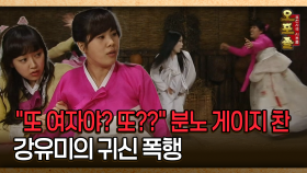 [사극 시트콤 오포졸 42-3] ＂또 여자야? 또??＂ 분노 게이지 찬 강유미의 귀신 폭행
