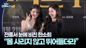 [현장+] 전종서 ＂한소희, 몸 사리지 않고 뛰어드는 스타일…의외였다＂