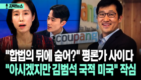 [자막뉴스] ＂합법의 뒤에 숨어?＂ 평론가 사이다 ＂아시겠지만 김범석 국적 미국＂ 작심