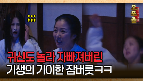 [사극 시트콤 오포졸 42-2] 귀신도 놀라 자빠져버린 기생의 기이한 잠버릇ㅋㅋ