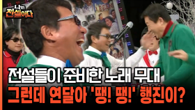 전설들의 노래 실력..? 연달아 ′땡′ 행진! [나는전설이다 39-3]