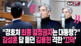 [현장영상] ＂경호처 최종 결정권자는 대통령?＂ 김성훈 답 듣던 김용현 격한 ′끄덕′