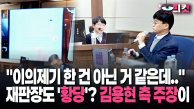 [현장영상] ＂이의제기 한 건 아닌 거 같은데..＂ 재판장도 ′황당′? 김용현 측 주장이