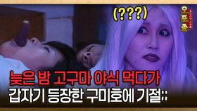 [사극 시트콤 오포졸 43-4] 늦은 밤 고구마 야식 먹다가 갑자기 등장한 구미호에 기절;;
