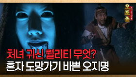 [사극 시트콤 오포졸 41-5] 처녀 귀신 퀄리티 무엇? 시민 냅두고 혼자 도망가기 바쁜 오지명