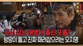 [사극 시트콤 오포졸 42-5] 귀신 잡는 해병대 출신 포졸? 방망이 들고 진짜 때려잡으려는 오지명