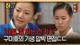 [사극 시트콤 오포졸 43-2] ＂제일..잘 하는 건 키스!＂ 구미호의 기생 압박 면접ㄷㄷ