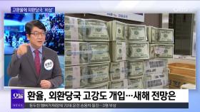 [OBS 뉴스 오늘] 고환율에 시름…새해 경제 전망은