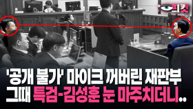 [현장영상] ′공개 불가′ 마이크 꺼버린 재판부, 그때 특검-김성훈 눈 마주치더니..