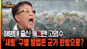 해병대 출신 고영수, 이제 막 들어온 신병 구별 방법이 군가라고?! [나는전설이다 38-4]