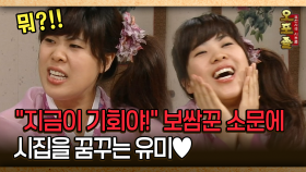 [사극 시트콤 오포졸 41-2] ＂지금이 기회야!＂ 보쌈꾼 소문에 시집을 꿈꾸는 유미♥