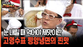 눈 내리는 겨울에 먹어야 제 맛 고영수표 평양냉면 [나는전설이다 38-5]