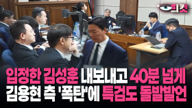 [현장영상] 입정한 김성훈 내보내고 40분 넘게…김용현 측 ′폭탄′에 특검도 돌발발언