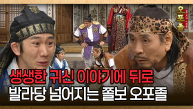 [사극 시트콤 오포졸 42-1] 생생한 귀신 이야기에 뒤로 발라당 넘어지는 쫄보 오포졸