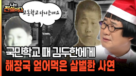 초등학생 때 김두한에게 밥 얻어먹은 고영수의 살벌한 사연 [나는전설이다 38-2]