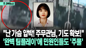 [자막뉴스] ＂난 가슴 압박! 주무관님, 기도 확보!＂ ′완벽 팀플레이′에 민원인들도 ′주물′