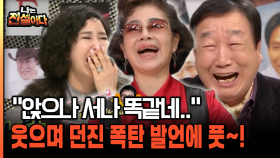 ＂앉으나 서나 똑같네＂ 김부자에게 장미화 폭탄 발언 [나는전설이다 40-1]