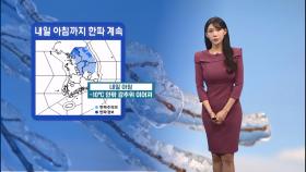 [12/26] 내일 아침까지 강추위…중부 곳곳 빙판길 유의 (전하린 기상캐스터)