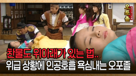 [사극 시트콤 오포졸 42-4] 찬물도 위아래가 있는 법.. 위급 상황에 인공호흡 욕심내는 오포졸