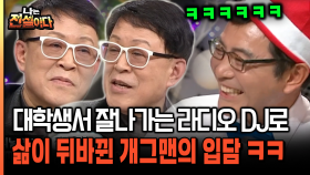 대학생에서 간판 라디오 DJ로 삶이 뒤바뀐 고영수의 입담 ㅋㅋ [나는전설이다 38-1]