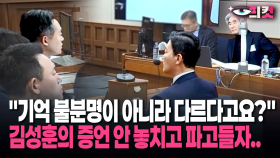 [현장영상] ＂기억 불분명이 아니라 다르다고요?＂ 김성훈의 증언 안 놓치고 파고들자..