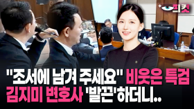 [현장영상] ＂조서에 남겨 주세요＂ 비웃은 특검, 김지미 변호사 ′발끈′하더니..